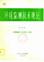 环境临测技术规范  第4册  生物临测  水环境  部分