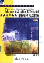 3DS MAX 6＆After Effects 6.0影视片头制作