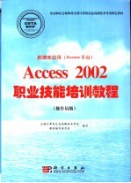 数据库应用 Access平台 Access 2002职业技能培训教程 操作员级