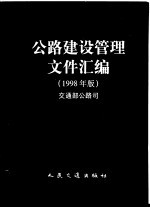 公路建设管理文件汇编  1998年版