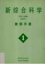 新综合科学  教师手册  1  牛津上海版