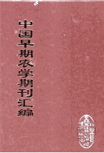 中国早期农学期刊汇编  全40册  17