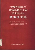 首届全国青年畜牧科技工作者学术研讨会优秀论文集