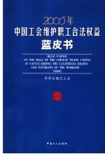 2006年中国工会维护职工合法权益蓝皮书