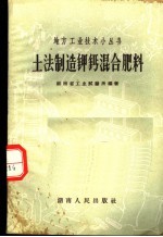 土法制造钾钙混合肥料