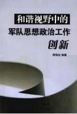 和谐视野中的军队思想政治工作创新