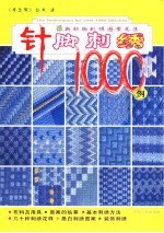 D针脚刺绣1000例