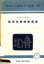 机械工人活叶学习材料  317  铣床的检修和保养