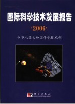 国际科学技术发展报告  2006