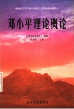 山西省高等学校马克思主义理论课统编教材  邓小平理论概论