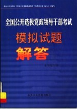 全国公开选拔党政领导干部考试模拟试题解答