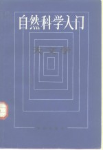 自然科学入门  天文学