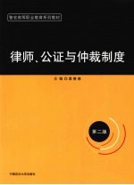 律师、公证与仲裁制度  第2版