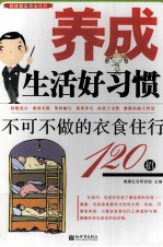 养成生活好习惯  不可不做的衣食住行120招