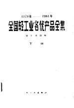 全国轻工业各优产品全集  下  1979-1984年