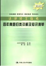 法律硕士联考四年试题归类详解及知识清单