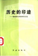 历史的印迹  健康报优秀新闻作品选