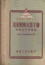 电气照明安装手册  布线及照明装置