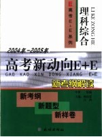 2004-2005年高考新动向E+E 理科综合