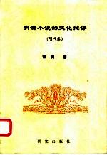 明代小说的文化批语  明代卷