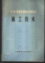 岩石地下建筑技术座谈会资料选编  施工技术