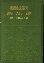 新小说  （第2年第5号）