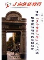 走向优质教育  4  体验“多伦路名人街”文化内涵 传承民族精神的实践研究