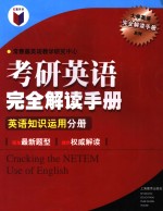 考研英语完全解读手册  英语知识运用分册