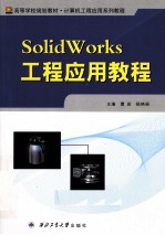 SolidWorks工程应用教程