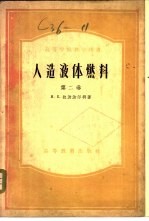 人造液体燃料  第2卷  氧化碳与氢合成发动机燃料