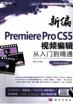 新编Premiere Pro CS5视频编辑从入门到精通  多媒体超值版