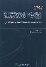 江苏统计年鉴  2004  总第21期  中英文本