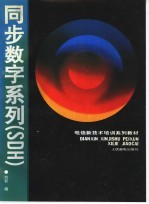 电信新技术培训系列教材 同步数字系列 SDH