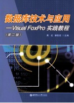 数据库技术与应用  Visual FoxPro实践教程