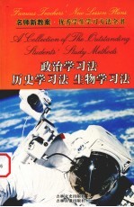 名师新教案：优秀学生学习方法全书  9  政治学习法  历史学习法  生物学习法