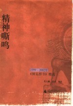 精神嘶鸣  1999-2002年《博览群书》精选