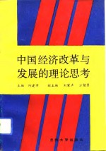 中国经济改革与发展的理论思考