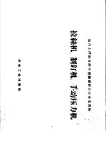 适合土洋结合的小型钢铁联合企业采用的拉丝机、制钉机、手动压力机