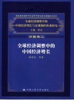 全球经济调整中的中国经济增长