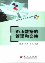 Web数据的管理和交换