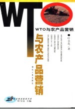 WTO与农产品营销