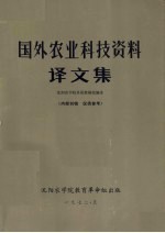 国外农业科技资料译文集