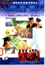 国际商务民事法规通则  4  美国法律体系  宪法