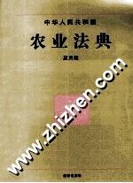 中华人民共和国农业法典  应用版