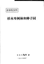 农林科技资料  杉木母树林和种子园