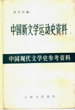 中国新文学运动史资料