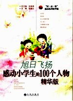 旭日飞扬  感动小学生的100个人物  精华版