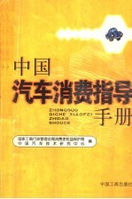 中国汽车消费指导手册