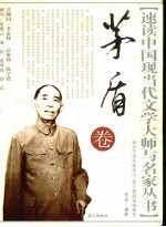 速读中国现当代文学大师与名家丛书  茅盾卷