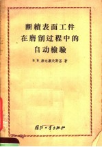 断续表面工件在磨削过程中的自动检验